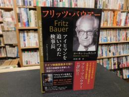 「フリッツ・バウアー 」　アイヒマンを追いつめた検事長