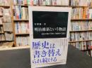 「明治維新という物語」