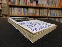 「明治維新という物語」