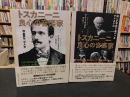 「トスカニーニ　良心の音楽家　上・下　２冊揃」