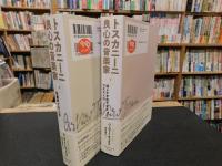 「トスカニーニ　良心の音楽家　上・下　２冊揃」