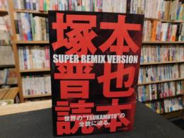 「塚本晋也読本」
