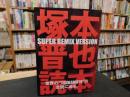 「塚本晋也読本」
