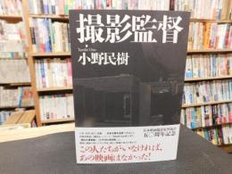 「撮影監督」