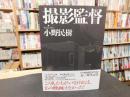 「撮影監督」