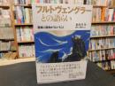 「フルトヴェングラーとの語らい」