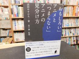 「おもしろい」アニメと「つまらない」アニメの見分け方