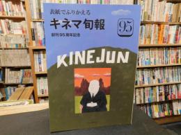 「表紙でふりかえる　キネマ旬報」