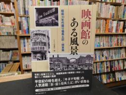 「映画館のある風景」　昭和30年代盛り場風土記　関東篇