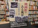 「映画館のある風景」　昭和30年代盛り場風土記　関東篇