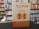 「グノーシスの宗教」　異邦の神の福音とキリスト教の端緒