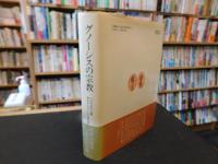 「グノーシスの宗教」　異邦の神の福音とキリスト教の端緒