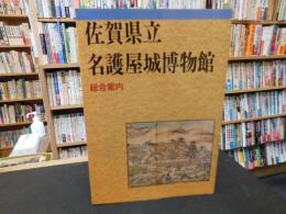 「佐賀県立名護屋城博物館　総合案内」