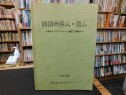 「愛媛の偉人・賢人」　県民メモリアルホール展示人物紹介