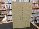「宇和島の方言」　 話と語彙