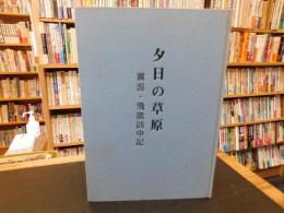 「夕日の草原」　翼源・飛龍訪中記