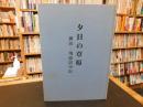 「夕日の草原」　翼源・飛龍訪中記
