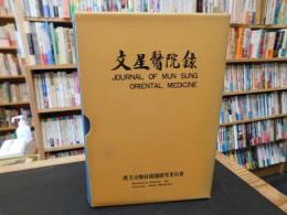 「文星医院録　第一号（創刊号）」　JOURNAL OF MUN　SUNG ORIENTAL MEDICINE