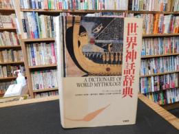 「世界神話辞典」