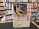 「世界神話辞典」