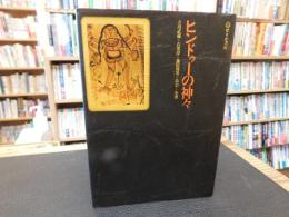 「ヒンドゥーの神々」