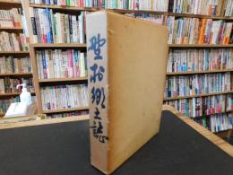 「野村郷土誌　　昭和３９年」　愛媛県旧東宇和郡野村町