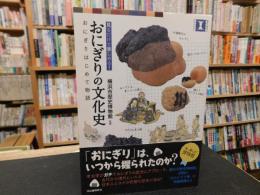 「おにぎりの文化史」　 おにぎりはじめて物語 : 見るだけで楽しめる!