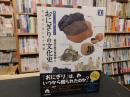 「おにぎりの文化史」　 おにぎりはじめて物語 : 見るだけで楽しめる!