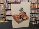 「旅と食」