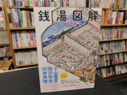 「銭湯図解」