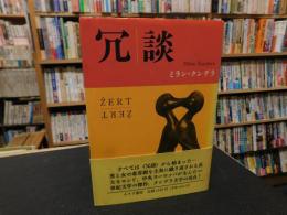 「冗談」