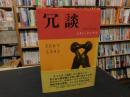 「冗談」