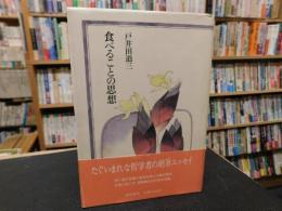 「食べることの思想」