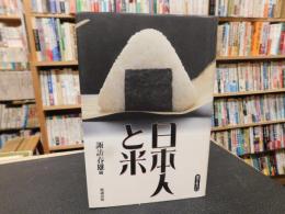 「日本人と米」