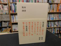 「坂本図書」