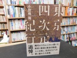 「東京四次元紀行」