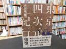 「東京四次元紀行」