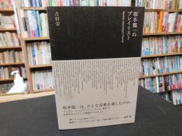 「坂本龍一のプレイリスト」