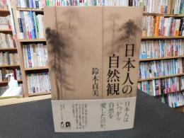 「日本人の自然観」