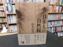 「日本人の自然観」