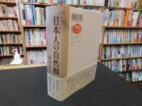 「日本人の自然観」
