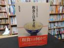 「和食と日本文化」　日本料理の社会史