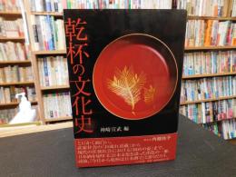 「乾杯の文化史」