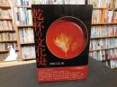 「乾杯の文化史」