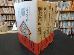 「坊っちゃんの時代　全５冊揃」　（坊っちゃんの時代）　（秋の舞）　（啄木日録・かの蒼空に）　（明治流星雨）　（不機嫌亭漱石）