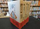 「坊っちゃんの時代　全５冊揃」　（坊っちゃんの時代）　（秋の舞）　（啄木日録・かの蒼空に）　（明治流星雨）　（不機嫌亭漱石）