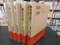 「坊っちゃんの時代　全５冊揃」　（坊っちゃんの時代）　（秋の舞）　（啄木日録・かの蒼空に）　（明治流星雨）　（不機嫌亭漱石）