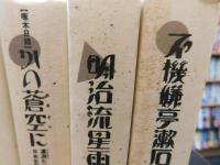 「坊っちゃんの時代　全５冊揃」　（坊っちゃんの時代）　（秋の舞）　（啄木日録・かの蒼空に）　（明治流星雨）　（不機嫌亭漱石）