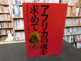 「アフリカの魂を求めて」