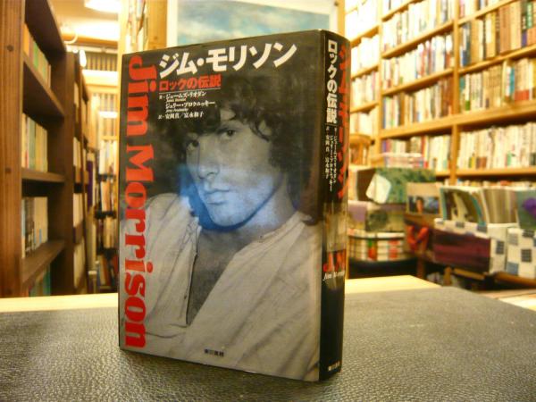 ジム・モリソン」 ロックの伝説(ジェームズ・リオダン, ジェリー